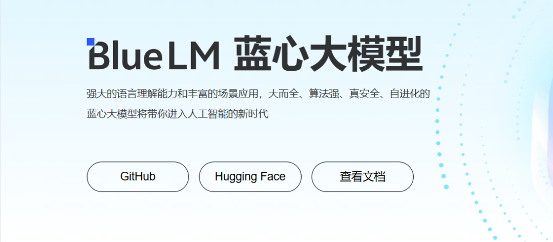 vivo AI Lab出品：蓝心大模型（BlueLM）实战部署与体验全攻略