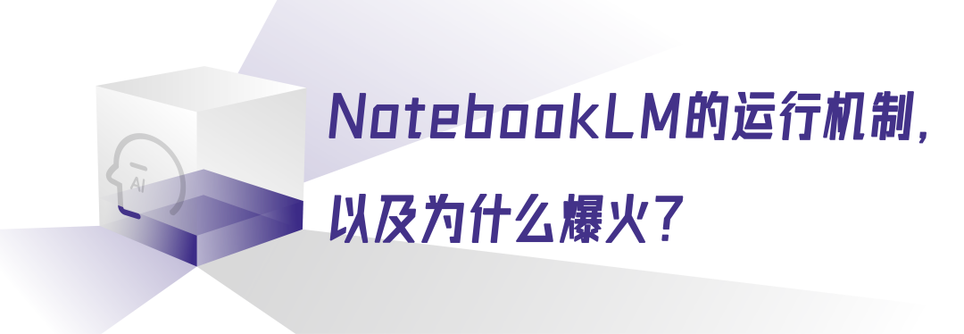 读懂NotebookLM，或许能治愈AI应用缺失症