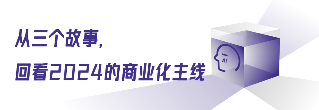 复盘2024，大模型的商业化主线是什么？