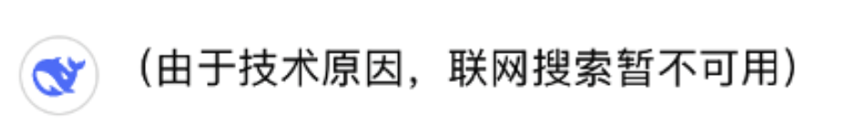 国产 AI 搜索接入 DeepSeek，高速，满血，还能联网！