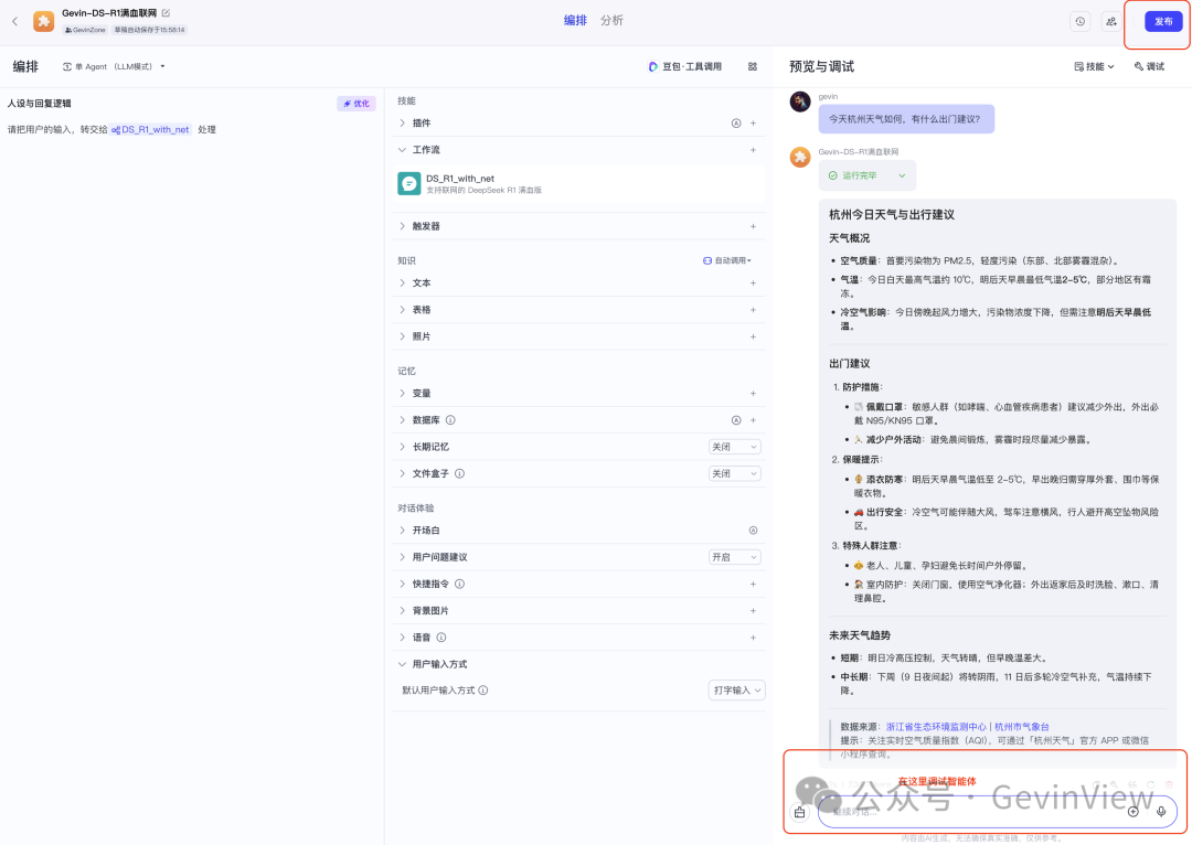 用智能体复刻一个联网满血版DeepSeek-R1