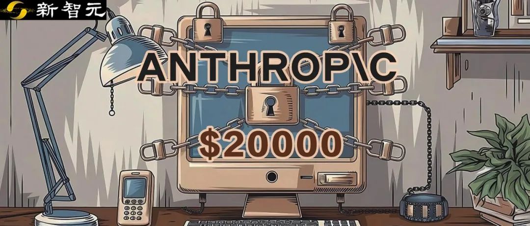 攻破AI最强守卫，赏金2万刀！Anthropic新方法可阻止95% Claude「越狱」行为