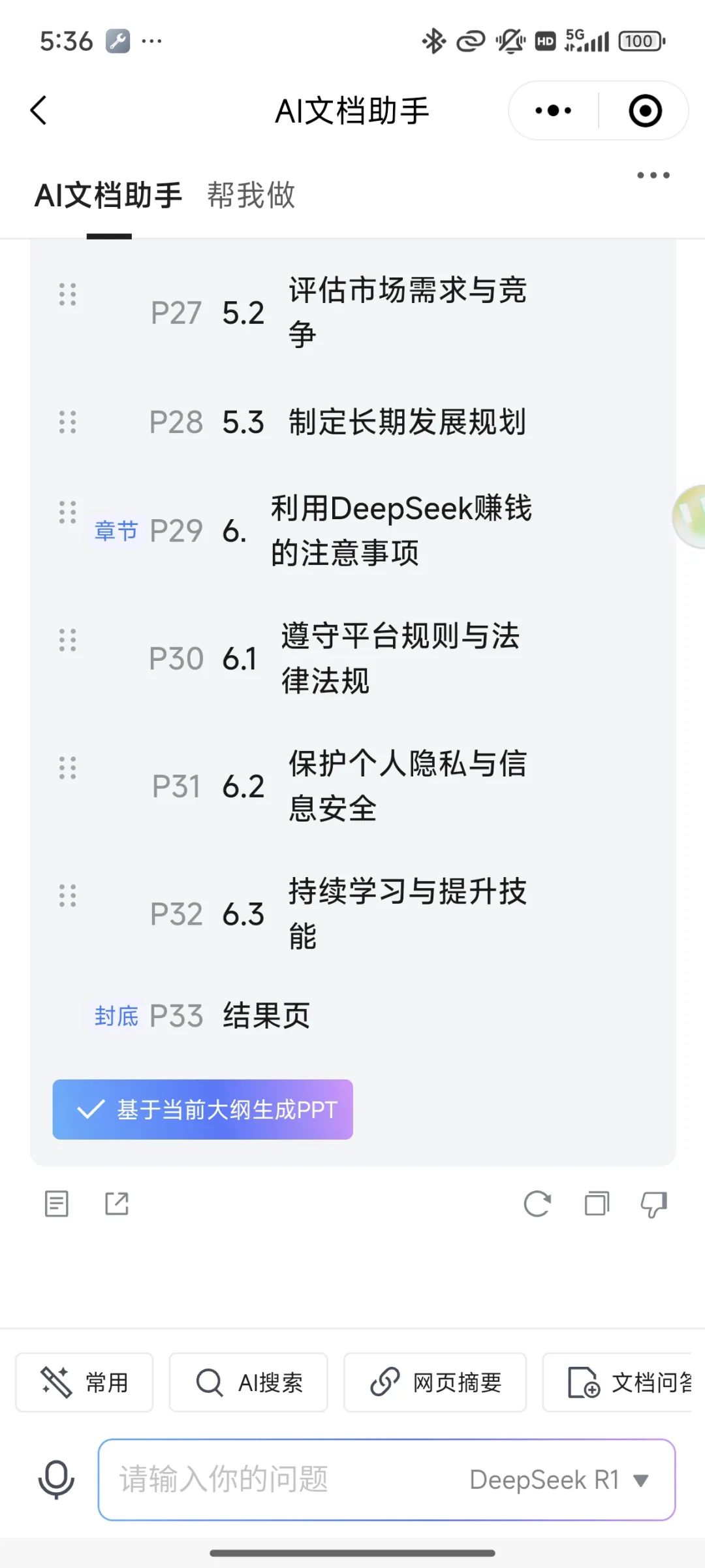 实测!腾讯文档内置DeepSeek,让PPT制作速度提升800%!2025年必备的AI办公神器!