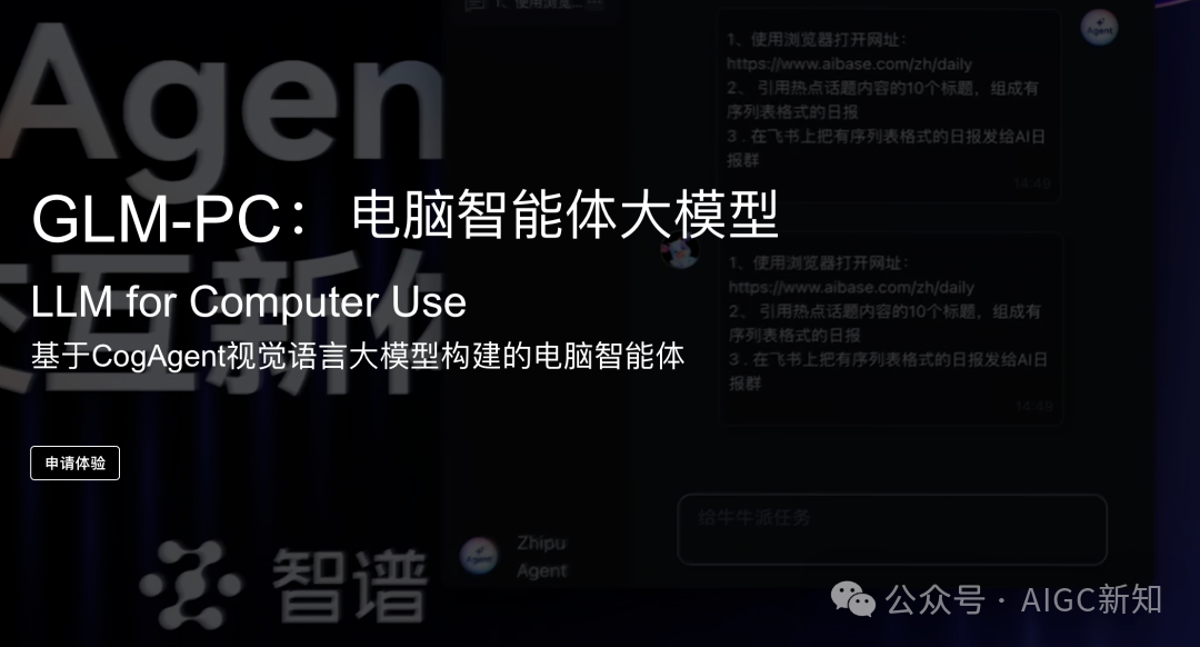 智谱GLM-PC发布 | 未来的Agent应用范式是左右脑协作