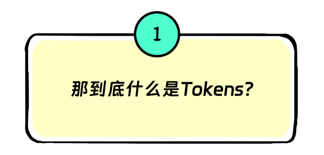 Tokens是啥?为啥大模型按Tokens收费?和API调用、订阅收费区别?