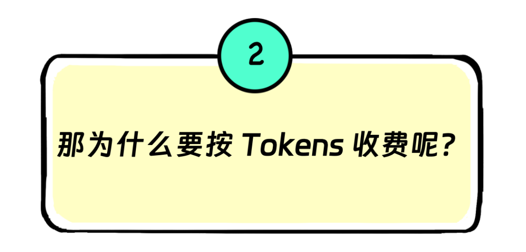 Tokens是啥?为啥大模型按Tokens收费?和API调用、订阅收费区别?