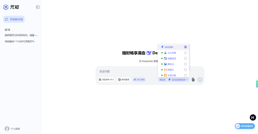 搭载国内首个Deep Research功能，元知平台让用户零门槛免费用满血DeepSeek｜甲子光年