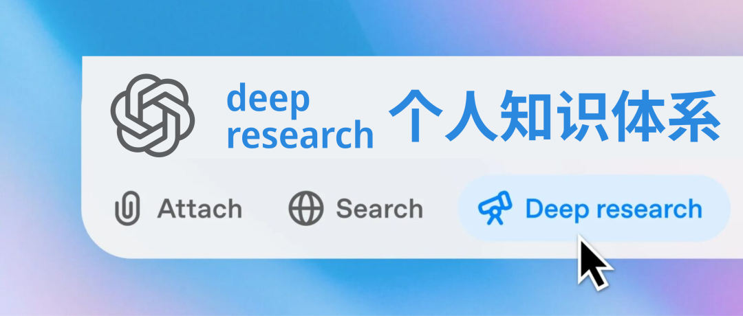 驾驭 deep research,你必须知道的 100 件事|一次性构建出你的 deep research 个人知识体系