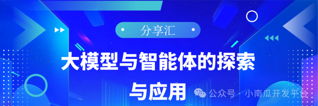 大模型与智能体的探索与应用