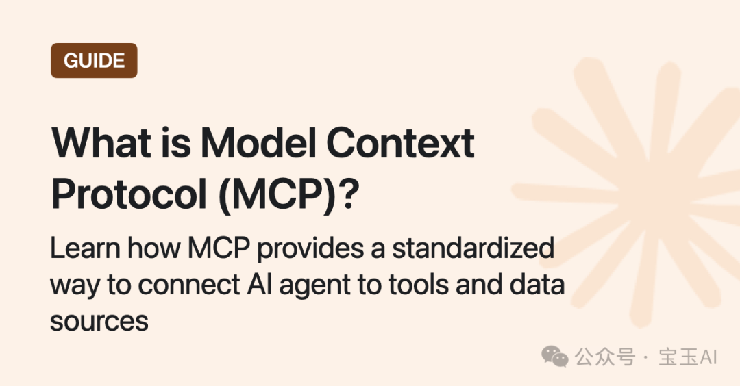 什么是模型上下文协议(MCP)?它如何比传统API更简单地集成AI? 有关智能体/Agent,和上下文协议/MCP的一些概念,以及为什么它重要
