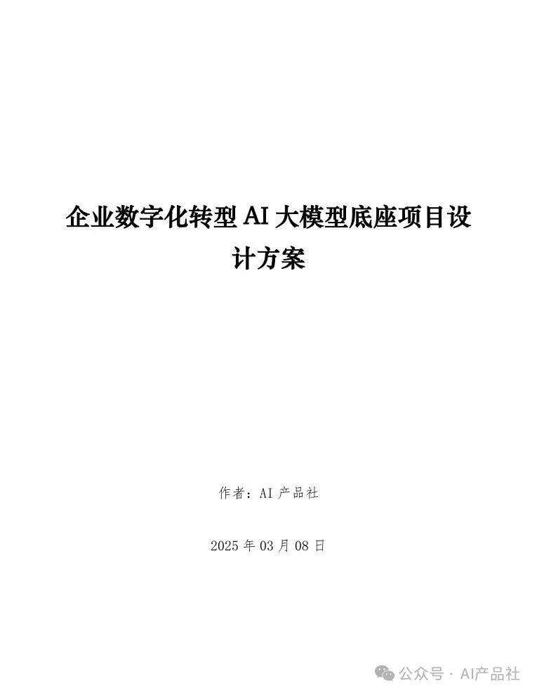 天津某区企业数字化转型AI大模型底座项目设计方案