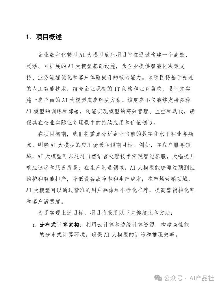 天津某区企业数字化转型AI大模型底座项目设计方案