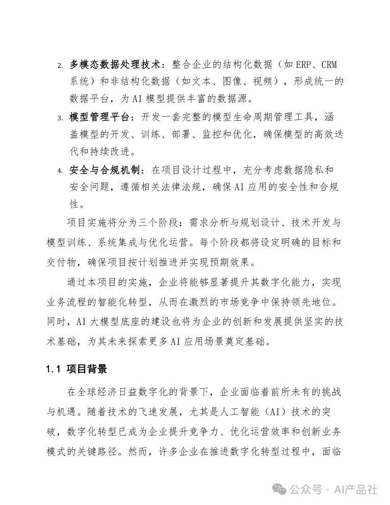 天津某区企业数字化转型AI大模型底座项目设计方案