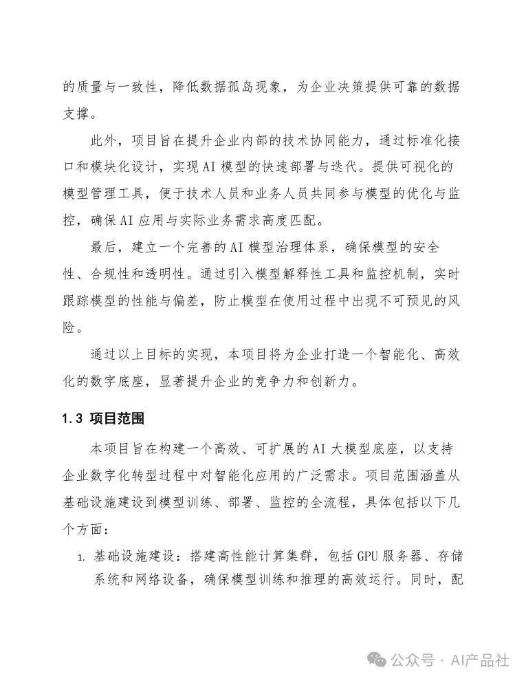 天津某区企业数字化转型AI大模型底座项目设计方案