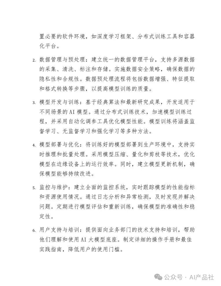 天津某区企业数字化转型AI大模型底座项目设计方案