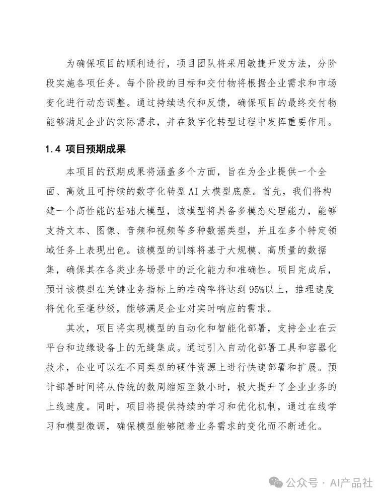 天津某区企业数字化转型AI大模型底座项目设计方案