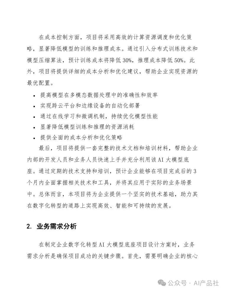 天津某区企业数字化转型AI大模型底座项目设计方案