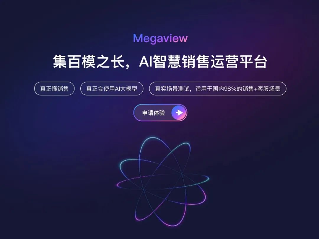 深维智信Megaview×百个大模型，今日推出新一代销售混合大模型应用！