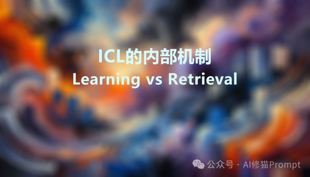 你以为的LLM上下文学习超能力，究竟来自哪里，ICL的内部机制如何 |最新发布