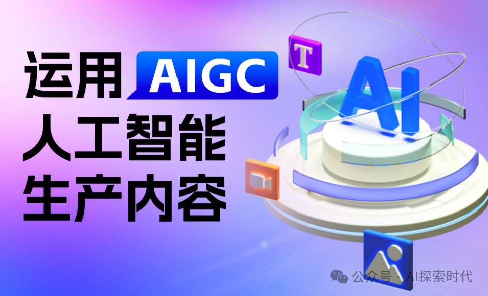 从AIGC看大模型供应商