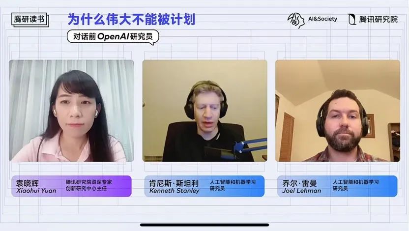腾讯研究院对话前OpenAI研究员：为什么伟大不能被计划？｜留言赠书