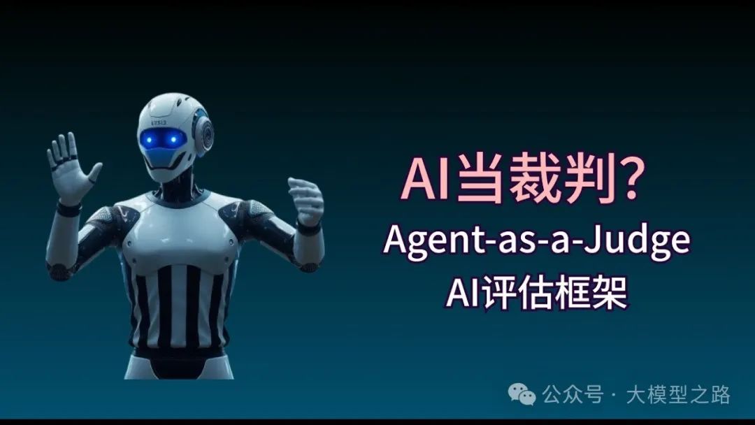Agent-as-a-Judge：AI系统评估新思路