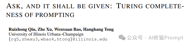 LLM的Prompt竟然是图灵完备的?LLM提示范式的第一个研究 | 重磅