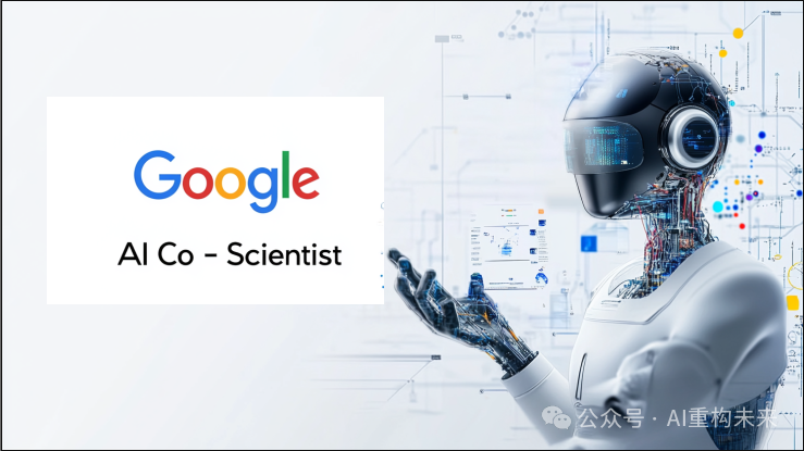 谷歌AI Co-Scientist:基于多智能体的科学发现加速器