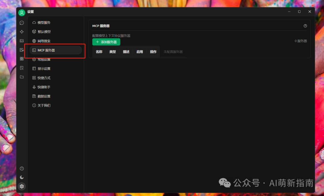 萌新指南|手把手教你Cherry Studio配置MCP,10分钟让大模型学会上网截图!