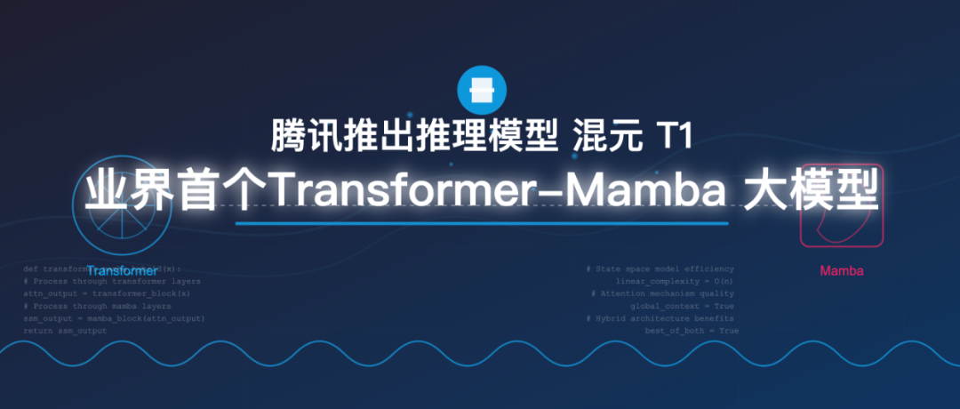 刚刚!腾讯正式推出混元-T1:业界首个Transformer-Mamba 推理大模型