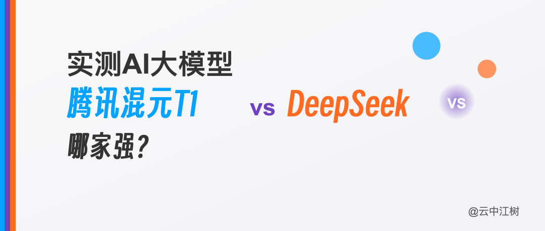 实测AI大模型：腾讯混元T1 vs DeepSeek 哪家强？