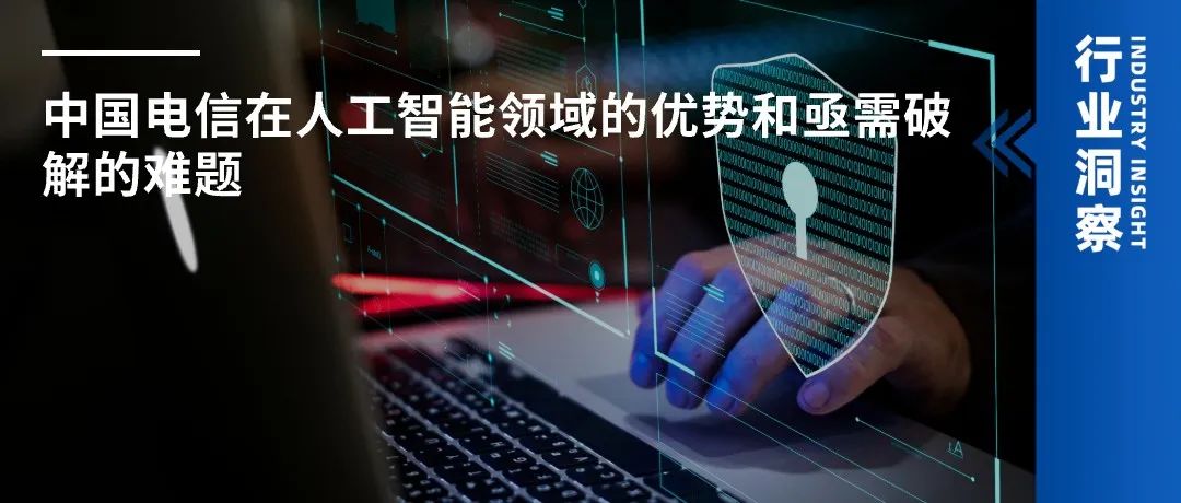 中国电信在人工智能领域的优势和亟需破解的难题