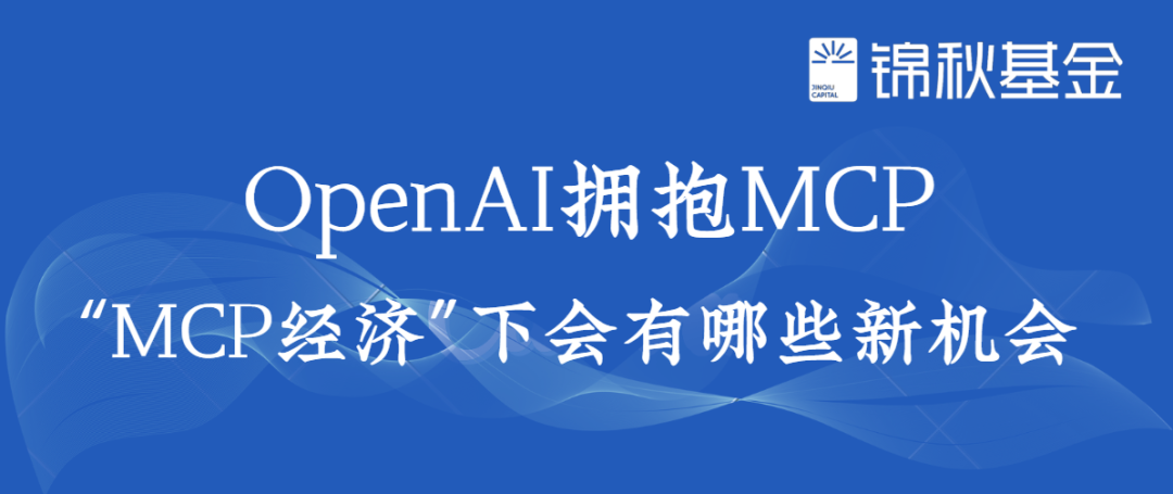 OpenAI拥抱MCP,“MCP经济”下会有哪些新机会 ?