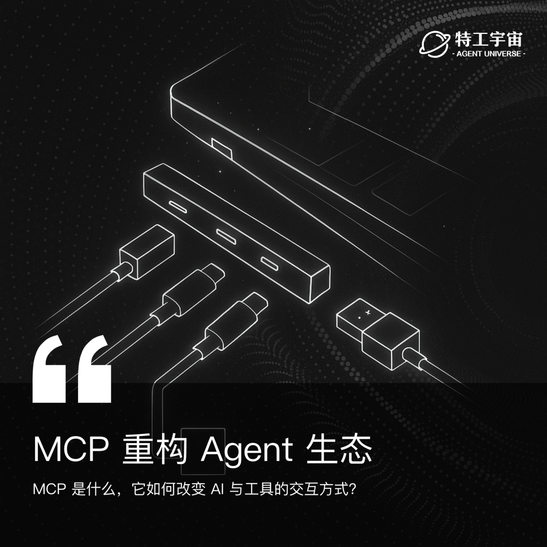 MCP 重构 Agent 生态,深入探讨其现状与未来