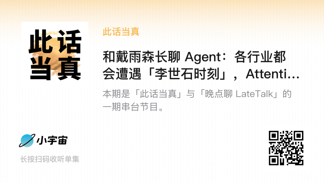 真格基金戴雨森:长聊 AI Agent,各行业都会遭遇「李世石时刻」(下)