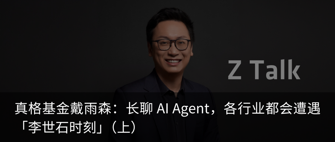 真格基金戴雨森:长聊 AI Agent,各行业都会遭遇「李世石时刻」(下)