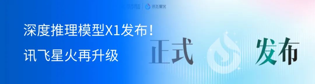 星火X1全新升级！首个全国产通用深度推理大模型