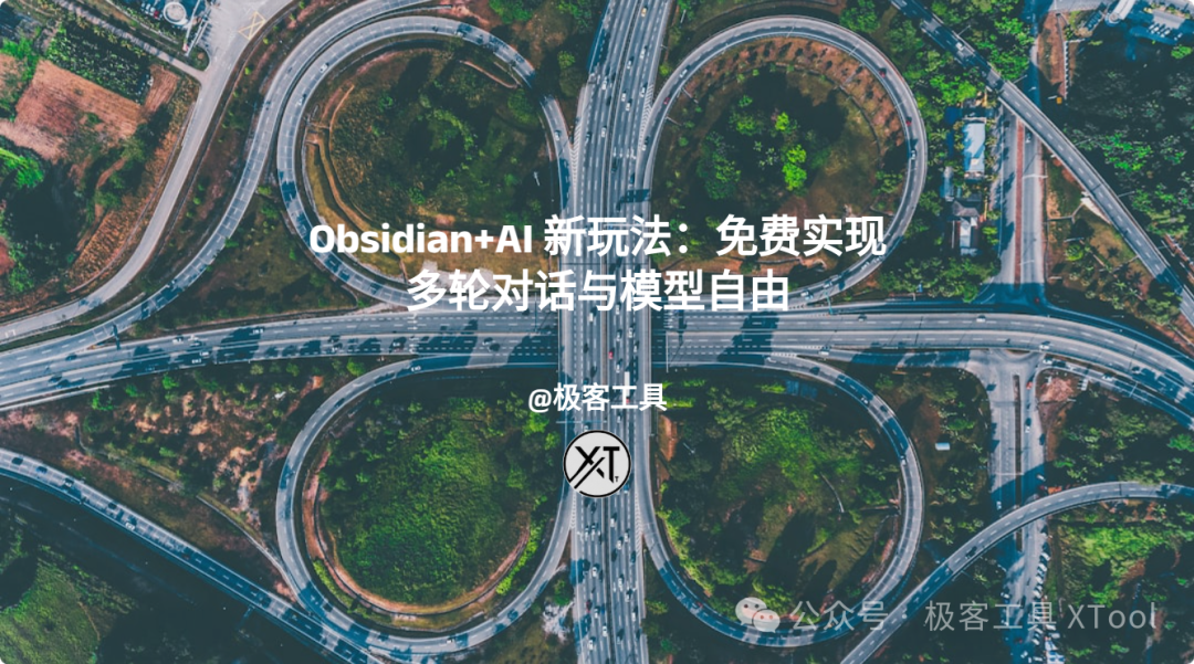 null Obsidian+AI 新玩法:免费实现多轮对话与模型自由
