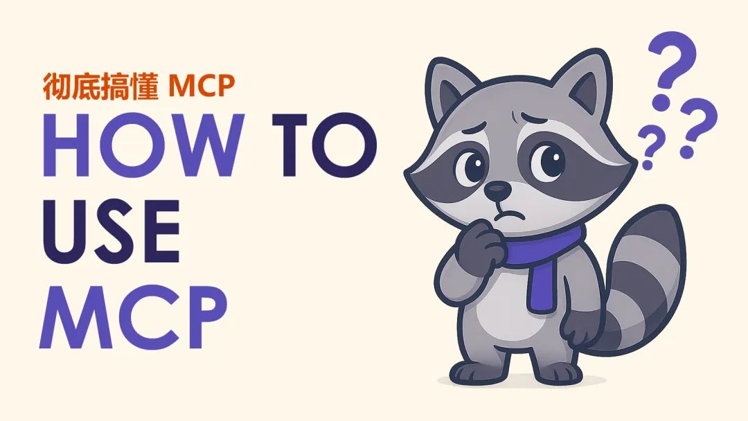 彻底搞懂 MCP 是什么、和 API 的区别、对企业的价值，如何在企业落地、未来趋势