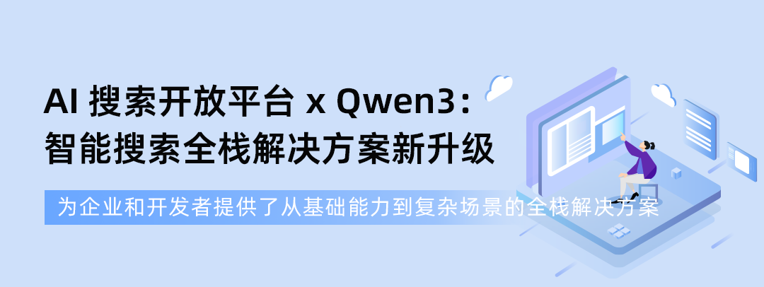 阿里云 AI 搜索开放平台新增：服务开发能力