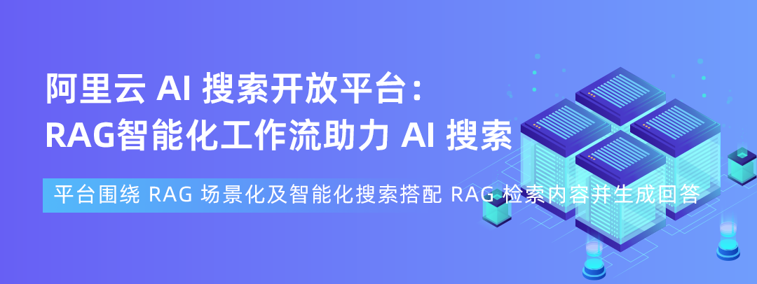 阿里云 AI 搜索开放平台新增：服务开发能力