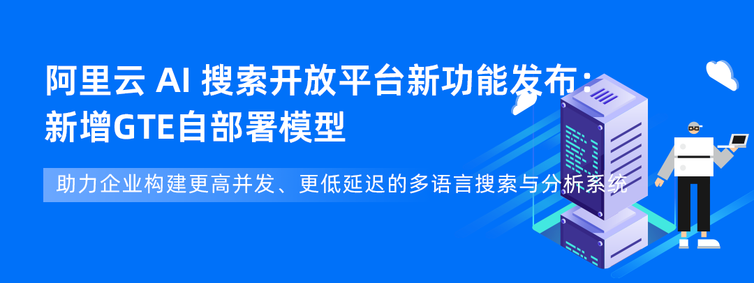 阿里云 AI 搜索开放平台新增：服务开发能力