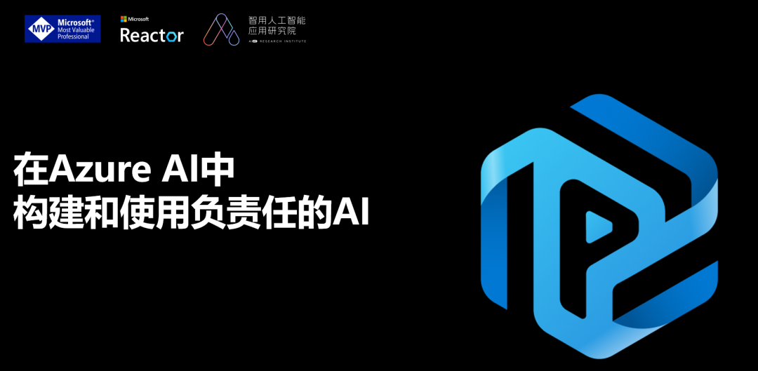 构建负责任的AI解决方案（上）