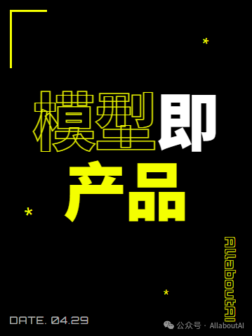 关于模型即产品的一些思考
