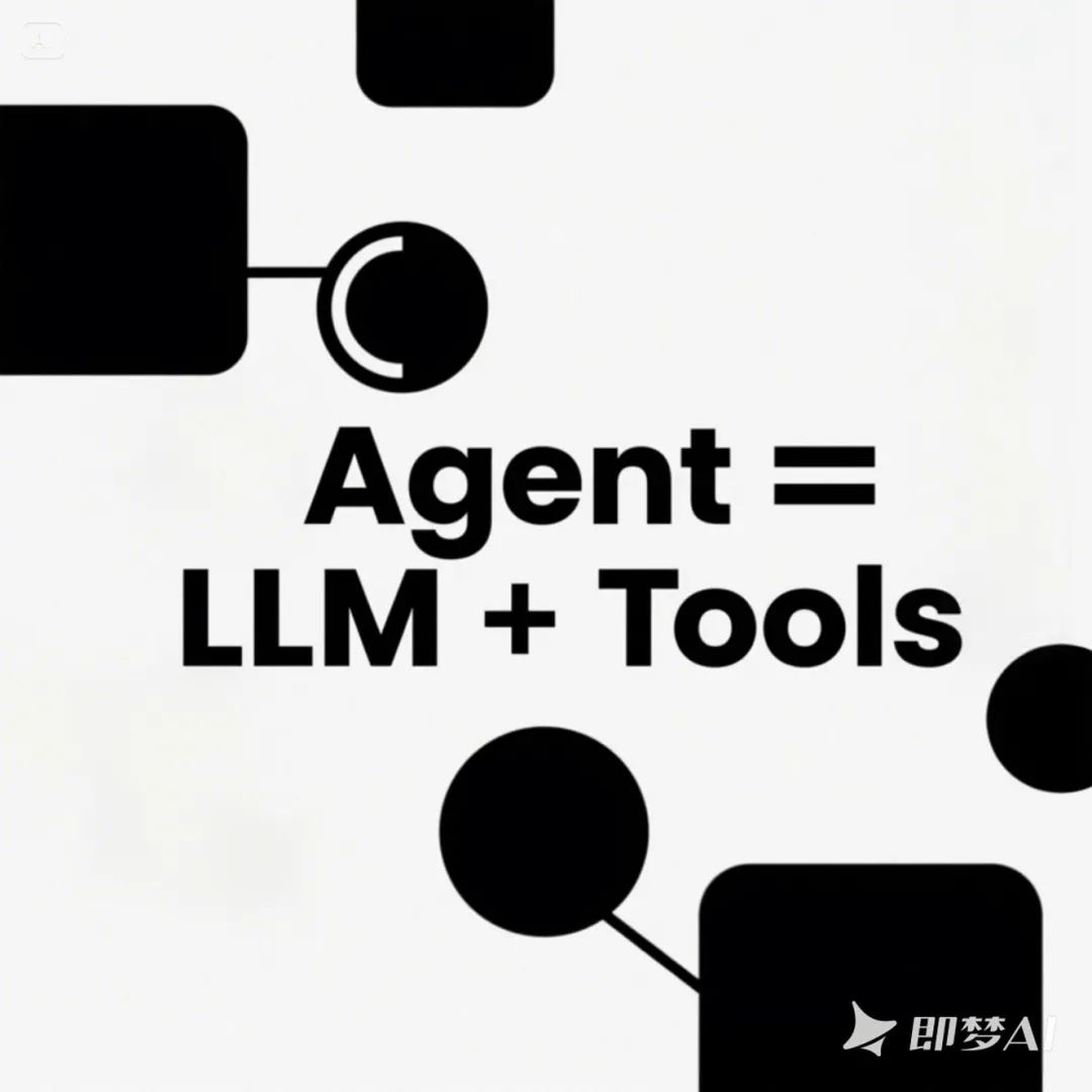 聊一聊 Tool、MCP 和 Agent 来龙去脉 | 大白话技术科普系列@Jomy