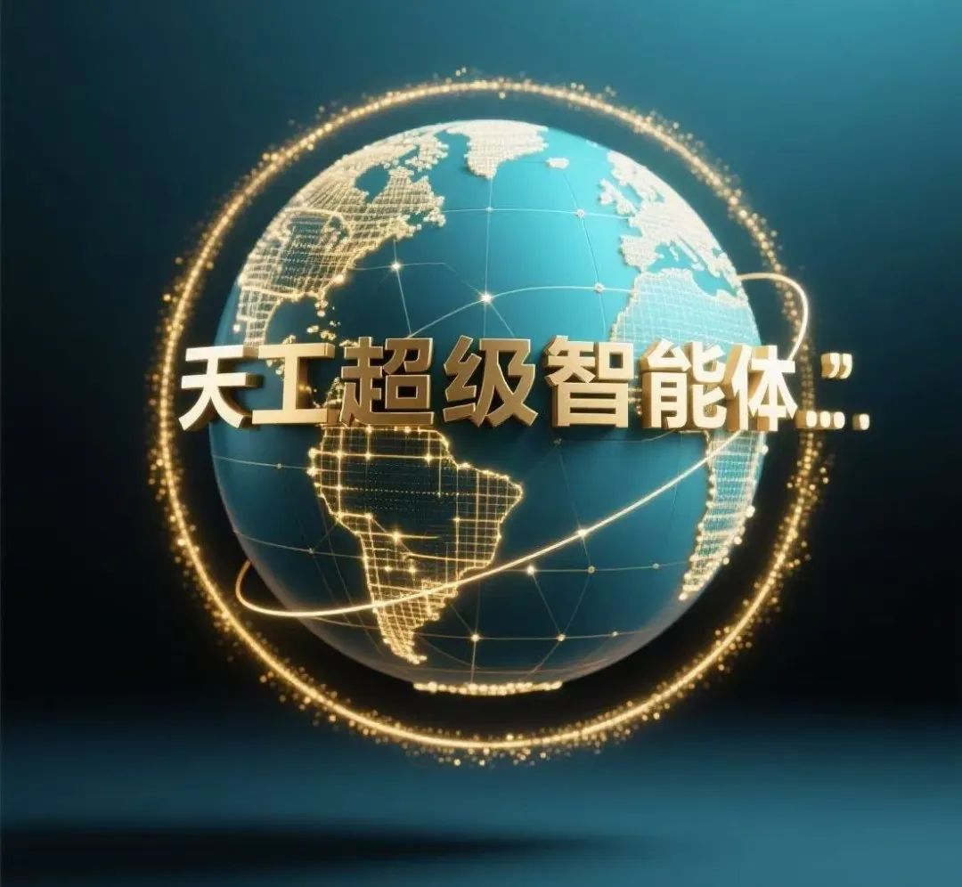 昆仑万维发布天工超级智能体:基于deep research的“AI版office”