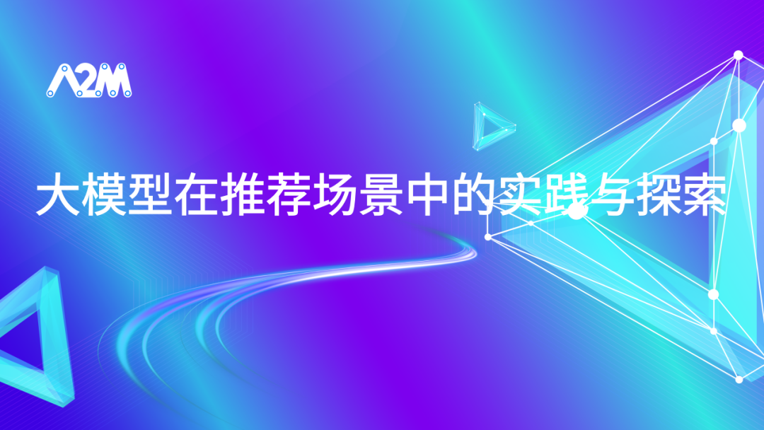 大模型在推荐场景中的实践与探索 1.0 版本