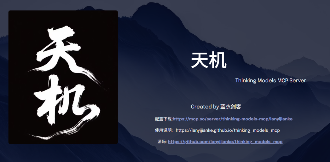 送给智者的礼物——天机:思维模型MCP Server