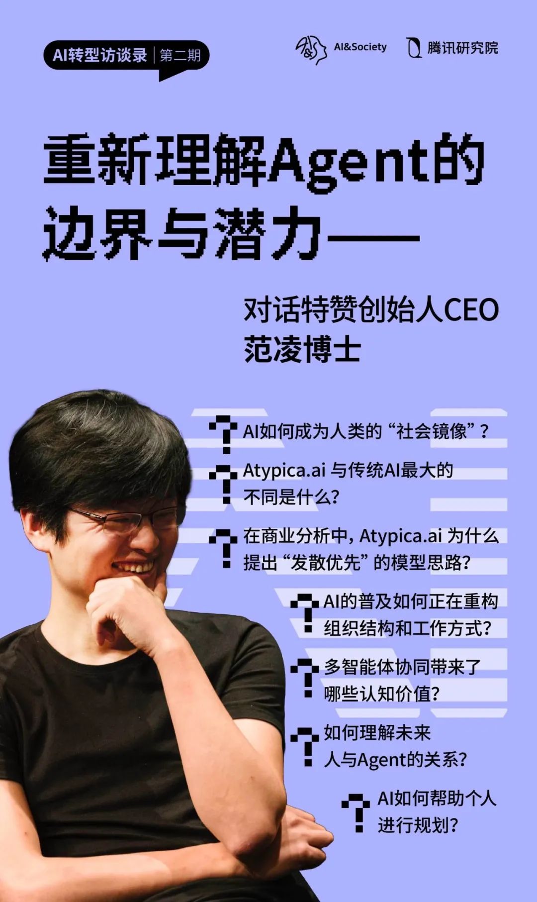 重新理解Agent的边界与潜力｜AI转型访谈录