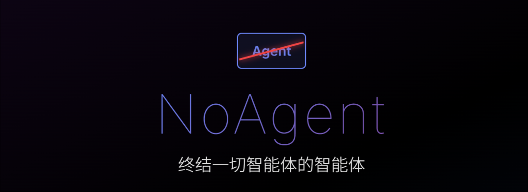 NoAgent 正式发布,又是一个Agent智能体巨作,一手实测(附邀请码和提示词)